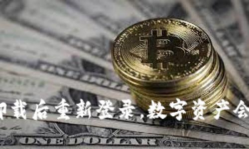 TP钱包卸载后重新登录，数字资产会丢失吗？