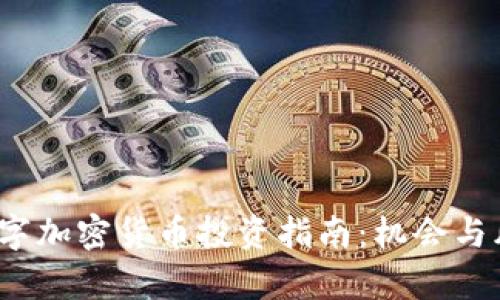 2023年数字加密货币投资指南：机会与风险全解析