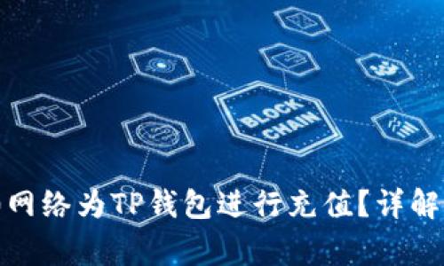 如何通过ERC20网络为TP钱包进行充值？详解步骤与注意事项