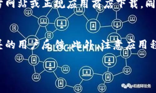   下载TP钱包安全吗？手机安全性的全面分析 / 
 guanjianci TP钱包,手机安全,数字资产 /guanjianci 

随着数字货币的快速发展，越来越多的人开始关注和使用各种加密货币钱包，以便安全和方便地存储和管理他们的数字资产。在众多钱包中，TP钱包作为一种热门选择，吸引了大量用户。然而，用户在下载和使用TP钱包时，往往会存在一些安全隐患。本文将对此进行详细探讨，并解决用户心中关于下载TP钱包影响手机安全性的诸多疑问。

一、TP钱包的功能与基本概述

TP钱包（TokenPocket）是一款为用户提供多种数字资产管理服务的应用程序，它不仅支持主流的加密货币，还允许用户参与去中心化金融（DeFi）、非同质化代币（NFT）等多样化的数字资产交易。TP钱包通过与区块链技术结合，为用户提供了一个安全、便捷的资产管理环境。

TP钱包的主要功能包括资产存储、转账交易、DApp访问以及兑换服务等。用户可以通过TP钱包方便地管理自己的数字资产，进行数字货币交易，以及参与新的区块链项目等。

在这样的背景下，对于用户来说，保护自己的手机安全显得尤为重要。因为大部分用户会在手机上进行操作，如果手机安全性得不到保障，将会直接导致用户数字资产的损失。

二、下载TP钱包前的安全考虑

在决定下载TP钱包之前，用户应该考虑几个主要的安全因素。关键的一点是确保下载来源的可信赖性，因为市场上存在许多假冒或恶意软件钱包，下载这些软件可能会直接危害用户手机的安全。

首先，用户应该从官方网站或者正规应用商店（如Google Play或Apple App Store）下载TP钱包，避免从不明来源的网站下载，因为这些网站可能会提供带有木马程序的恶意软件。

其次，确保手机系统和安装的应用都及时更新，更新不仅能增强功能体验，还能修复系统漏洞，大幅提高安全性。旧版本软件常常会存在安全隐患，黑客可能通过这些漏洞攻击用户的设备。

比较重要的是，用户需要定期检查手机中安装的应用，若发现不认识的或不再使用的应用，最好立即卸载。这是避免潜在安全隐患的有效方式。

三、TP钱包的安全性分析

尽管TP钱包有多种安全措施，但仍然需对其进行深入分析。在数字资产的管理过程中，安全性是重中之重。TP钱包为了保护用户资产，采取了多种安全机制，包括私钥本地储存、双重身份验证等。

私钥是数字货币交易中非常重要的一个概念。TP钱包允许用户将私钥保存在本地，而不是将其存储在服务器上，这样在一定程度上减少了黑客通过攻击服务器获取私钥的风险。这就意味着，用户对自己的资产有更高的控制权。

此外，TP钱包还提供了多重身份验证（2FA），这增加了账户安全性。用户在每次登录或进行交易时都需要输入额外的身份验证信息，降低了账户被盗的风险。

四、下载TP钱包的潜在风险

尽管TP钱包有多种安全措施，但下载和使用仍然存在一些潜在风险。首先，如果用户的手机本身存在安全问题，比如没有安装防病毒软件或已经感染病毒，下载TP钱包可能会影响手机的安全性能。

其次，用户的操作习惯也会影响钱包的安全性。如果用户不注意设备的安全设置，比如忘记设置强密码或不定期改变密码，那么即使是使用安全性较高的钱包，依然会面临账户被盗的风险。

最后，网络环境也是一个重要因素。在不安全的公用Wi-Fi网络上使用TP钱包进行交易，将可能增加被黑客攻击的可能性，用户在使用DApp或进行交易时应该尽量使用安全的网络连接。

五、如何增强手机安全性以使用TP钱包

为了安全地使用TP钱包，用户可以采取以下措施来增强手机的安全性：

首先，保持设备和应用程序的更新。操作系统和应用程序的更新通常会修复先前发现的安全漏洞，及时更新设备能极大提高安全性。

其次，安装并使用专业的手机安全应用。防病毒软件能够有效扫描和发现潜在的恶意软件，给用户提供额外的保护。

第三，定期备份TP钱包中的重要数据。这是在设备丢失或损坏情况下防止资产丢失的有效措施。确保定期备份私钥和助记词，并将其保存在安全的位置。

最后，发挥安全意识。用户应当时刻保持警觉，了解自己正在使用的工具和网络环境，不轻易点击不明链接或下载不明软件，以保护自己的数字资产安全。

问题与解答

为了进一步帮助用户更好地了解TP钱包及其手机安全性，以下是一些常见问题的解答：

问：TP钱包的账户安全吗？
TP钱包提供了高度安全性，以保证用户的资产安全。首先，TP钱包允许用户自主管理私钥，私钥不会存储在服务器上，直接减少了黑客攻击的风险。同时，通过使用双重身份验证增加账户的安全保护，只有在输入正确的额外身份信息的情况下才能进行交易。用户若能遵循最佳安全实践，比如强密码和安全网络连接，就可以显著降低账户被攻击的可能性。

问：TP钱包与其他数字货币钱包相比安全性如何？
TP钱包在安全性方面与许多其他数字货币钱包相比表现优越。用户对私钥拥有完全的控制权，且不需要依赖第三方服务。很多其他钱包将私钥存储在云端，虽然增加方便性，但也增大了被黑客攻击的风险。此外，TP钱包的双重身份验证功能进一步增强了账户的安全性。综上所述，TP钱包为用户提供了一种更安全的选择。

问：手机丢失后TP钱包会安全吗？
如果手机丢失，TP钱包的安全性取决于用户是否已经妥善备份了其私钥和助记词。用户应定期备份这些信息，并将其保存在安全的位置。如果备份存储妥当，即使手机丢失，用户也能通过其他手机或设备恢复他们的账户和资产。同时，也建议用户在手机丢失后迅速采取措施，通过其他设备更改密码，并监控账户活动，确保账户安全。

问：下载TP钱包后，手机可能受到什么影响？
下载TP钱包本身不应该对手机造成严重影响。然而，若从不受信的渠道下载，可能会导致恶意软件感染，从而危害手机安全。为了避免这种风险，用户务必确保是从TP钱包官方网站或正规应用商店下载。同时，保持设备的安全更新，使用强密码和安全网络，以降低潜在的影响。

问：如何识别假冒的TP钱包应用？
识别假冒的TP钱包应用有几个重要的方法。首先，确保应用程序来自官方渠道，如TP钱包官方网站或主流应用商店。其次，查看应用程序的评价和评论，假冒应用往往会有较差的用户反馈。此外，注意应用程序的开发者信息，如果发现与官方不相符，则应警惕。最后，用户可以通过与官方客服或社区联系确认应用的真实性。只有通过信誉良好的渠道下载，才能有效降低被骗风险。

综上所述，虽然TP钱包在安全性方面具备各种优越性，但用户在下载和使用中仍需保持警觉，并采取合适的安全措施，以确保自身数字资产的安全。