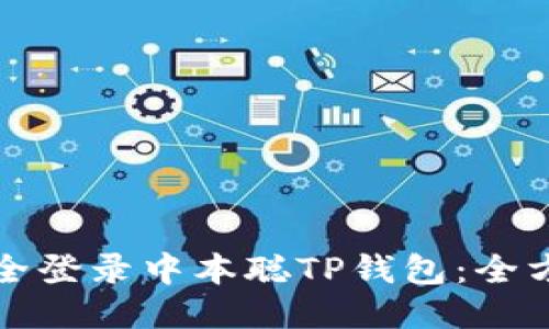 如何安全登录中本聪TP钱包：全方位指南