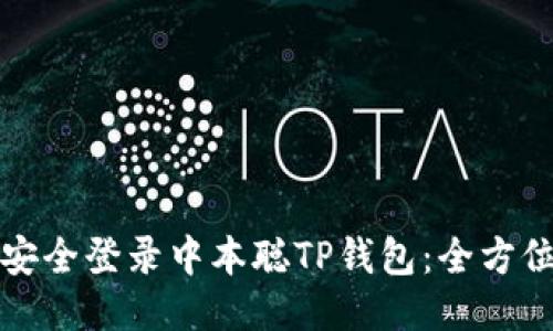 如何安全登录中本聪TP钱包：全方位指南
