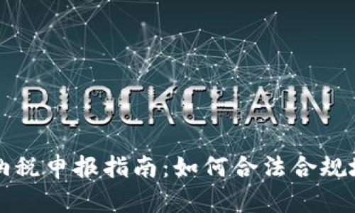 英国个人加密货币纳税申报指南：如何合法合规地申报你的加密资产
