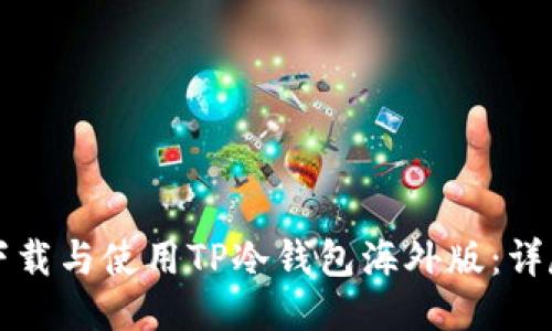 如何下载与使用TP冷钱包海外版：详尽指南