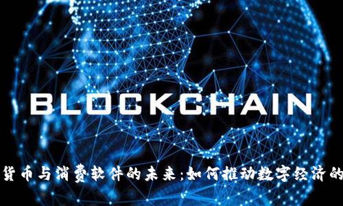 加密货币与消费软件的未来：如何推动数字经济的变革