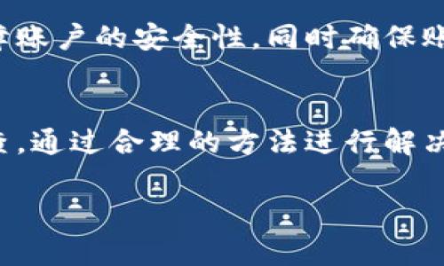 t p钱包无法连接网络的原因与解决方法解析
t p钱包, 网络连接问题, 解决方法/guanjianci

引言
在如今这个数字化金融时代，移动支付成为人们日常生活中不可或缺的一部分。t p钱包作为一种便捷的支付工具，受到了广泛的欢迎。然而，用户在使用过程中可能会遇到无法连接网络的问题。这不仅影响到用户的使用体验，也可能导致在进行交易时出现不必要的麻烦。本文将详细探讨t p钱包无法连上网的原因、解决方法，并对一些常见问题进行解答，帮助用户更好地使用这一工具。

一、t p钱包无法连接网络的常见原因
当用户发现t p钱包无法连接网络时，首先需要确定问题的症结所在。以下是几种常见的原因：

h41. 网络环境问题/h4
首先，用户的手机可能处于信号不良的地区，Wi-Fi或移动网络信号弱，会导致t p钱包无法连接到服务器。用户可以通过查看其他应用的网络状况来验证这一点。

h42. 应用更新问题/h4
其次，t p钱包自身可能需要更新。如果用户未及时下载最新版本的应用，可能会遇到兼容性问题，导致网络连接失败。定期检查并更新应用是保障其正常工作的必要步骤。

h43. 设备设置问题/h4
此外，设备的网络设置可能存在问题，如开关状态、飞行模式、VPN设置等影响网络连接。用户需要检查这些设置，确保其正常工作。

h44. 服务器故障/h4
最后，t p钱包的服务器可能出现故障，从而无法连接。这种情况通常会影响大量用户，用户应关注官方公告以获取最新消息。

二、如何解决t p钱包连接网络的问题
针对以上提到的各种原因，用户可以采取相应措施进行解决：

h41. 检查网络连接/h4
用户应该首先确认设备是否连接到网络。可以尝试通过浏览器或其他应用访问互联网。如果无法加载网页，建议检查路由器是不是正常工作，尝试重启路由器，或者切换到移动数据网络。

h42. 更新t p钱包应用/h4
用户应定期更新应用。在应用商店中搜索