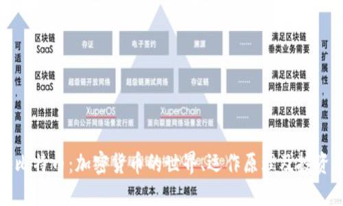 揭秘比特币：加密货币的世界、运作原理及投资策略