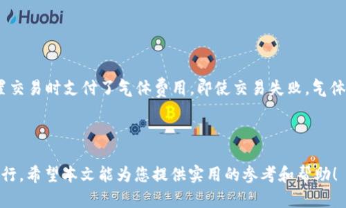 如何解决TP钱包兑换币时无法估计气体的问题

关键词：TP钱包, 兑换币, 无法估计气体

---

在数字货币的世界里，TP钱包作为一种流行的加密钱包工具，为用户提供了币种兑换、存储及管理的便捷服务。然而，部分用户在使用TP钱包进行币种兑换时，可能会遇到“无法估计气体”的问题。这一问题不仅影响了用户的交易流畅性，也可能导致交易失败，进而造成资产损失。在本文中，我们将深入探讨这一问题的成因、解决方法，以及如何避免将来再次遇到类似问题，帮助用户更好地利用TP钱包进行数字资产的管理。

一、理解气体的概念
在开始讨论TP钱包中的“无法估计气体”问题之前，首先需要了解“气体”是什么。气体（Gas）是以太坊网络中用来衡量计算和存储资源消耗的单位。每一笔交易或智能合约的执行都需要消耗一定的气体，这些气体需要用以太币（ETH）来支付。

在以太坊交易中，气体的费用不仅取决于具体的操作类型，还与网络的拥堵程度密切相关。用户在进行交易前，TP钱包会计算出所需的气体，帮助用户设置合理的交易费用，从而保证交易能够尽快被矿工确认并打包进入区块链。

二、TP钱包中“无法估计气体”的原因
当用户在TP钱包中进行币种兑换时，出现“无法估计气体”的问题，通常有以下几个原因：

1. **网络拥堵**：当以太坊网络出现拥堵时，交易确认时间变长，气体价格波动加大，钱包在计算所需气体时可能会出现错误。
  
2. **智能合约问题**：如果用户选择的代币合约存在错误或未得到验证，所需的气体便会无法估计。

3. **软件问题**：TP钱包的版本更新或内部bug可能导致气体计算出现问题。

4. **用户设置问题**：有些用户在手动设置气体限额时，可能填写了不合适的值，导致钱包无法进行估算。

三、如何解决TP钱包无法估计气体的问题
遇到“无法估计气体”的问题，用户可以尝试以下几种解决方案：

1. **检查网络状态**：用户可以在以太坊区块链浏览器（如Etherscan）检查网络的拥堵度以及当前的气体费用行情，以帮助调整交易的气体价格设置。

2. **更新钱包应用**：确保TP钱包的版本是最新的，有时更新可能会修复之前的bug，改进气体计算的准确性。

3. **选择不同的代币**：在兑换时，可以尝试选择流动性较好的代币进行交易。这些代币通常有更稳定的气体费用。同样可以降低交易失败的风险。

4. **手动设置气体限额**：用户在进ڵ行交易时，可以根据网络的当前情况，手动设定合适的气体限额。使用Etherscan等工具确认当前的正常气体费用。

5. **联系客服或社区**：对于无法自行解决的问题，可以联系TP钱包的客服或在相关社区（如Telegram、Discord等）寻求帮助，获取技术支持。

四、预防TP钱包出现“无法估计气体”的措施
在了解了如何解决该问题后，用户还应采取一些措施来预防该问题的再次出现：

1. **定期更新应用**：保持应用的更新是确保钱包功能正常的基础。若TP钱包推出更新版本，请及时更新。

2. **学习基础知识**：用户应学习一些基础的以太坊网络知识及气体的概念，了解网络运行的基本逻辑，这能够帮助他们更好地设置交易参数。

3. **关注社交媒体或社区动态**：经常关注TP钱包的社交媒体和社区信息，获取最新消息和用户反馈，及时了解可能存在的问题。

4. **谨慎选择交易时机**：选择在交易量较低的时间段进行兑换，有助于减少网络拥堵带来的不确定性。

5. **制作备份**：定期备份钱包信息和密钥，确保即使遭遇交易失败，用户不会因为失去访问而造成更大损失。

五、常见问题解答
在使用TP钱包交流的过程中，用户可能还会有其他相关的问题。以下是一些常见问题及解答：

问题1：TP钱包支持哪些币种交易？
TP钱包支持多种主流和小众币种的交易，具体支持的币种可能因市场变化而有所不同。用户可以在TP钱包的主页或交易页面查看最新支持的币种列表。通常来说， ERC20 代币都是被广泛支持的。

问题2：气体费用如何影响交易速度？
气体费用直接影响交易的优先级，矿工会根据所设置的气体价格进行交易选择。这意味着，当网络拥堵时，支付更高气体费用的交易将更容易被矿工优先处理，因此能更快地被确认。而设置过低的气体费用可能导致交易长期未确认，甚至失败。

问题3：怎样判断气体费用是否合理？
用户可以通过一些区块链分析工具（如Etherscan）实时查看当前的气体费用行情。通常会提供建议的气体费用范围，用户可根据这些数据灵活调整自己的交易费用设置。

问题4：我是否能在TP钱包中找到气体费用估算工具？
TP钱包通常会内置气体费用估算工具，用户在进行交易时，可以看到当前推荐的气体费用。如果用户不确定，可以选择默认的推荐值，进行相应的交易设置。

问题5：如果兑换币失败，我的资产会损失吗？
如果在TP钱包中进行的交易失败，用户的资产不会被扣除，代币会保持在原来的地址中。只要交易未成功，用户就会保留原来的资产，不会有损失。但用户需留意气体费用的支出，如果在设置交易时支付了气体费用，即使交易失败，气体费用也可能会被扣除。

---

综上所述，“无法估计气体”的问题在使用TP钱包时，虽然常见，但并非不可解决。通过了解气体的概念以及采取预防和解决措施，用户能够更有效地管理他们的数字资产，确保交易的顺利进行。希望本文能为您提供实用的参考和帮助！