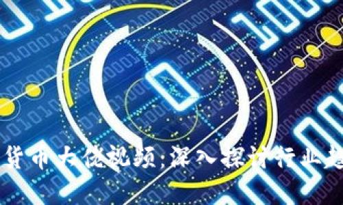 多位加密货币大佬视频：深入探讨行业趋势与未来
