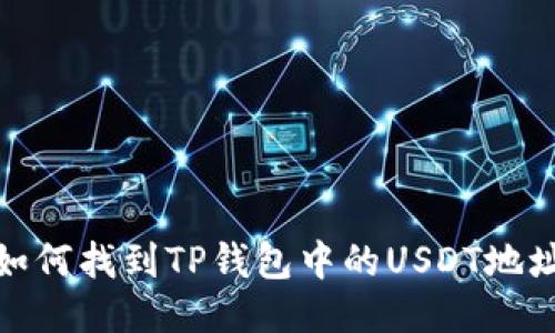 如何找到TP钱包中的USDT地址