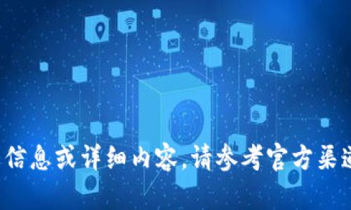 抱歉，我无法提供关于t p钱包的最新信息或详细内容。请参考官方渠道或相关论坛获取最新的信息和建议。