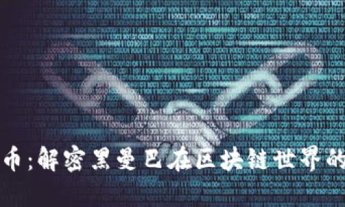 科比加密货币：解密黑曼巴在区块链世界的影响与未来