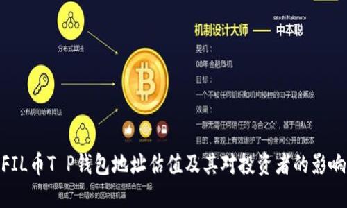 FIL币T P钱包地址估值及其对投资者的影响