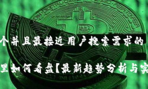 思考一个并且最接近用户搜索需求的

TP钱包里如何看盘？最新趋势分析与实用技巧
