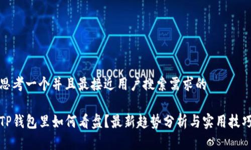 思考一个并且最接近用户搜索需求的

TP钱包里如何看盘？最新趋势分析与实用技巧
