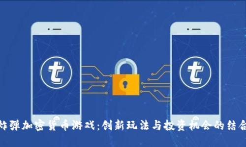 炸弹加密货币游戏：创新玩法与投资机会的结合