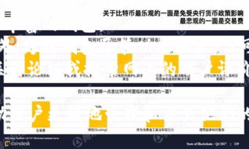   卸载TP钱包的后果与影响分析 / 
 guanjianci TP钱包, 加密货币, 数字钱包 /guanjianci 

在现代数字生活中，数字钱包成为了用户进行加密货币交易和管理的必要工具。TP钱包（TokenPocket）作为一款知名的多链数字钱包，提供了便捷的数字资产管理功能。然而，用户可能会出于各种原因考虑卸载TP钱包。在决策之前，理解卸载TP钱包可能带来的影响至关重要。本文将详细探讨卸载TP钱包的后果，并解答有关此操作的相关问题。

一、卸载TP钱包会丢失哪些数据？
卸载TP钱包后，用户首先会担心的就是个人数据和资产的安全性。TP钱包中存储了用户的私钥、助记词（种子词）、交易记录等重要信息。
首先，私钥是用户进行加密货币交易的核心，任何对私钥的丢失都意味着用户失去了对其资产的访问权限。TP钱包允许用户通过设置备份将私钥和助记词保存在安全的位置，如果用户在卸载前没有进行备份，将会导致其所有的加密资产无法找回。
其次，助记词是从私钥生成的，通常是12到24个单词的组合，能够用于恢复钱包。如果助记词丢失，用户将完全无法恢复他们的资金。即使用户之后重新安装TP钱包，如果没有输入助记词，也无法找回之前的资产。
即便是交易记录和其他用户自定义设置，也会在卸载过程中被清除。用户可能需要重新设置他们的偏好，并且失去对过去交易的参考信息。
综上所述，在卸载TP钱包之前，用户必须确保已经做好了所有重要数据的备份，以免造成不可逆转的损失。

二、钱包的恢复与重装流程
如果用户已经卸载了TP钱包，但希望重新恢复访问他们的资产，必须遵循特定的恢复流程。这些步骤通常包括重新安装应用程序、输入助记词以及验证信息等。
首先，用户需前往相应的应用商店（如Google Play或苹果App Store）重新下载TP钱包应用。安装完成后，用户启动应用程序，会被提示选择“导入钱包”或“创建新钱包”。此时选择“导入钱包”。
接下来，用户需要输入他们的助记词。系统会提示用户逐一输入这些单词，并按照正确的顺序排列。输入完成后，系统会验证这些信息的准确性。一旦验证通过，用户便能够重新访问他们的数字资产。
除了助记词，TP钱包还有可能使用其他安全验证机制，例如指纹识别或密码保护。用户需确保在恢复过程中准备好所需的额外验证信息。
恢复过程完成后，用户将能够再次访问其资产及相关功能。为确保安全，用户在重新使用钱包后，应立即备份所有重要数据，以避免再次出现信息丢失的情况。

三、卸载TP钱包对交易安全性的影响
卸载TP钱包，除了用户个人数据的损失，还可能引发某些交易安全性的问题。在卸载之前，用户应理解这些影响。
首先，TP钱包中与用户的地址相关的所有交易记录和个人信息在卸载时会被清除，这可能在某些情况下影响到用户的财务审计。对于频繁交易的用户，保留交易记录至关重要，确保用户可以随时查看他们的交易历史以满足法律和税务需求。
其次，卸载TP钱包还可能导致用户在使用其他服务（例如交易所或市场）时遇到困难。这些平台通常要求用户提供与他们的钱包地址匹配的地址信息。如果这些信息丢失，用户可能无法进行某些交易，甚至可能错失市场行情。
再者，用户在卸载钱包之前，若未及时进行交易或提取资产，可能会面临价格波动的风险，造成潜在的财务损失。在加密货币市场，波动性极大，用户需谨慎决策，避免因卸载钱包而影响资产流动性。
因此，用户在考虑卸载TP钱包时，应充分评估这些潜在的安全风险，并做好必要的措施来保护自己的资产。

四、用户为何选择卸载TP钱包？
用户选择卸载TP钱包的原因各不相同，可能包括对服务的不满、技术问题、使用体验不佳等。以下是一些常见的原因：
首先，用户可能对TP钱包的安全性产生疑虑。在加密货币领域，安全问题一直是用户关注的重点。若用户听闻TP钱包曾发生过安全漏洞，可能会选择卸载，以寻求更安全的替代品。
其次，技术问题也是卸载的重要原因。有些用户可能在使用TP钱包时遭遇过频繁的崩溃、加载缓慢或者功能不完善等问题，让用户感到沮丧。经过长时间的尝试后，用户可能选择寻找其他更稳定的钱包。
此外，很多用户在对比不同钱包的用户界面与便捷性后，可能认为TP钱包不再适合自己。例如，他们可能更偏好的用户界面或更直观的账户管理方式。如果TP钱包无法满足这些需求，用户可能会考虑更换钱包。
最后，政策与监管的变化促使许多用户重新评估他们使用的加密服务。如果用户得知TP钱包在某些国家或地区面临政府审查，其后续的使用情况可能受到影响，用户将面临卸载的选择。

五、如何选择合适的数字钱包替代TP钱包？
在卸载TP钱包后，用户需要选择适合自己的替代数字钱包。考虑到数字钱包的多样性，用户可以从几个方面着手.
首先，安全性是选择数字钱包时必须考虑的首要因素。用户应优先选择那些拥有良好声誉、经过验证且提供高级别安全防护的钱包。使用硬件钱包可以减少网络攻击的风险，而多签名和冷储存的选项也有助于增强安全性。
其次，用户应关注钱包的用户体验和界面设计。对于新手用户，在安装和使用时界面友好的钱包无疑会提供更好的体验。用户应尽量选择那些操作简单、功能丰富的钱包。
另外，支持的加密货币种类也是一个关键考虑因素。许多钱包仅支持特定的加密货币，用户需要确保他们选择的钱包能满足自己的资产需求和交易习惯。此外，跨链钱包尽管功能强大，但可能会更复杂，对于普通用户，选择简单的多链钱包或单链钱包可能会更为适合。
最后，社区支持和开发者活跃度也是衡量数字钱包质量的重要指标。活跃的开发团队能够确保钱包及时更新并修复潜在的安全问题。用户可以通过参与相关讨论组或搜索网上的用户评价来了解钱包的实际表现。

通过以上的分析与解答，用户在考虑卸载TP钱包时应该充分了解所有潜在后果以及如何最大程度地保护自身的数字资产。同时，选择合适的替代钱包将帮助用户更好地管理和交易他们的加密资产。
