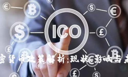 中国加密货币政策解析：现状、影响与未来趋势