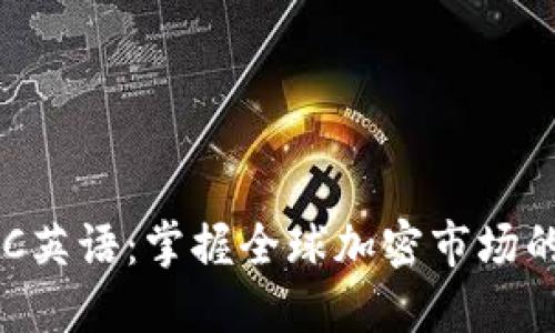 加密货币BBC英语：掌握全球加密市场的新闻与趋势