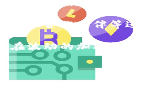biao ti全球加密货币市场市值缩水的原因与影响分析/biao ti  
加密货币, 市值缩水, 市场分析/guanjianci  

近年来，加密货币市场经历了快速的发展和波动，尤其是在全球经济环境不佳的背景下，其市值的缩水引发了广泛的关注和讨论。本文将对全球加密货币市场市值缩水的原因、影响以及未来的展望进行详细分析，并围绕这一主题提出五个相关的问题进行深入探讨。  

一、全球加密货币市场现状概述  
在分析加密货币市值缩水之前，我们需要对当前的加密货币市场进行一个基本的概述。加密货币市场由比特币、以太坊等主要的加密货币组成，这些数字资产在全球范围内流通。根据市场分析，近年来，加密货币的市值发展迅猛，曾达到近3万亿美金的高峰。但从2022年开始，市场逐渐出现了波动，多种因素导致了市场的震荡，市值也随之缩水。  

特别是在2022年和2023年，随着全球经济的不确定性加大，加密货币市场经历了数次重大调整，市场情绪一度变得悲观。投资者对市场的信心受到打击，加之监管政策不断变化，这些因素共同导致了加密货币市值的缩水。  

二、加密货币市值缩水的主要原因  
分析加密货币市值缩水的原因，可以归结为以下几个方面：  

h41. 全球经济环境动荡/h4  
全球经济因疫情、战争、通货膨胀等因素持续动荡，对风险资产的投资意愿大幅降低。由于加密货币本质上被视为高风险投资，经济的不确定性导致投资者越来越趋于保守，从而导致了资金流出的现象。  

h42. 监管政策的不确定性/h4  
各国政府对加密货币的态度差异较大，一些国家积极探索制定相关监管法规，而另一些国家则采取了更为严格的禁令。这种政策上的不确定性，导致部分投资者对未来的市场前景产生焦虑，从而选择撤资或保持观望。  

h43. 市场操纵与信任危机/h4  
加密货币市场存在较大的操纵风险，一些不法分子通过操控价格、拉高出货等手段获取暴利。而在市场不稳定的情况下，这种操纵行为可能进一步加剧市场的恐慌情绪。此外，由于一些加密货币项目存在不透明性，投资者的信任危机加剧，这也是导致市值缩水的一个重要原因。  

h44. 技术问题与安全隐患/h4  
加密货币技术的发展虽有所进步，但也不乏技术性的缺陷和安全隐患。黑客攻击、平台漏洞等事件屡见不鲜，往往导致投资者资金的损失，从而进一步打击了市场信心。在加密货币市值大幅缩水时，这类事件更是让投资者对整个市场产生质疑。  

h45. 投资者情绪的波动/h4  
在加密货币市场，投资者情绪极为重要，市场的波动常常受情绪的驱动。当价值下降的迹象出现，投资者往往会选择快速撤离，从而进一步加剧了市场的下跌。此时，不少理性的投资者也可能会选择观望，导致流动性下降，进而加剧市值的缩水。  

三、加密货币市值缩水的影响  
加密货币市值的缩水不只是影响市场上的投资者，它对整个行业、经济乃至社会都有显著影响：  

h41. 投资者的财富缩水/h4  
市值缩水直接导致投资者的财富蒸发，特别是对那些在高位买入的投资者而言，损失尤为明显。这部分投资者若未能及时止损，可能会面临巨额损失，影响他们的生活质量和消费能力。  

h42. 市场信心受挫/h4  
加密货币市场的动荡必然影响投资者的信心，长久以来，市场对数字货币的认可度和接受度都显得尤为重要。一旦市场信心受挫，可能导致更多的人选择退出，形成恶性循环，进一步加剧市场的波动。  

h43. 创新与投资价值的下降/h4  
随着市场的缩水，很多创新型数字货币项目的融资体验受到影响，融资难度加大，低迷的市场环境使得很多初创企业难以实现商业化。此外，公众对数字货币的投资价值认同度下降，会阻碍新项目的产生和发展。  

h44. 监管态度的改变/h4  
当市场发生显著的波动时，监管机构往往会重新审视其政策。加密货币市值的缩水可能引发各国政府加强监管，构建更为严格的合规框架，这对行业的长期发展既有可能是一次整顿，也是一次机会。  

h45. 对传统金融市场的冲击/h4  
加密货币市场与传统市场之间的关联度日益增加，市场的波动可能影响到传统金融市场的稳定。当受到加密货币市场震荡波及时，传统金融机构也可能面临流动性危机，甚至影响到整体经济的稳定性。  

四、相关问题深入探讨  
在对全球加密货币市场市值缩水的原因与影响进行了初步分析之后，接下来将对以下五个相关问题进行深入探讨。  

h4问题1：如何看待当前加密货币的投资价值？/h4  
当前的加密货币市场经历了前所未有的波动，投资者不得不重新审视其投资价值。从长期来看，基础技术（如区块链）仍然具有广泛的应用潜力，因此部分优质项目在经过市场洗礼后，可能会发展得更加成熟。然而，从短期的角度来看，整体市场的不确定性和高波动性使得加密货币作为投资品的风险明显增大。  

因此，投资者在考虑投资加密货币时，需要认真分析所选择项目的基本面、市场环境以及自身的风险承受能力。对于那些处于技术前沿、具备实际应用场景的数字货币，未来可能会迎来契机。而对那些缺乏技术支撑和实际落地应用的项目，尤其是价格大多数依赖市场情绪波动的货币，投资者需要保持警惕。  

h4问题2：加密货币市场未来会如何发展？/h4  
加密货币市场的未来发展趋势可能会受到多种因素的影响，包括全球经济走势、技术进步、用户需求等。短期内，市场可能仍会经历波动，投资者的信心逐步恢复可能需要一段时间。然而，从长期来看，随着技术的不断进步以及国家政策的逐步合理化，整个加密货币市场可能会朝着更加成熟和规范化的方向发展。  

预计未来会有更多合规的金融产品涌现，例如加密货币ETF和机构投资者的进入，将进一步促进市场的稳定和发展。此外，尤其是金融科技的快速发展，未来区块链技术的应用场景会越来越丰富，可能会为加密货币带来新的增长点。  

h4问题3：如何评估加密货币的投资风险？/h4  
评估加密货币的投资风险是每位投资者必须面对的课题。投资者可以从多个维度进行评估。一方面，需要关注项目的团队背景、技术实力以及市场竞争力，项目是否有明确的应用场景和商业模式。这些因素直接影响项目的生存能力。  

另一方面，投资者需要对市场情绪、政策变化等外部环境有敏锐的捕捉能力。比如，在市场行情不佳时，投资者需特别留意周边的市场信号，以判断何时是卖出，何时可以买入。此外，心理因素也是不可忽视的部分，了解自己的风险承受能力，并为可能出现的损失做好心理准备，也是稳妥投资的关键。  

h4问题4：加密货币的监管政策将如何变化？/h4  
全球范围内，各国对加密货币的监管态度差异较大，但总体趋势是趋于严格。在经历过市场波动后，更多国家可能会出台明确的监管政策以保护投资者，并防止金融风险。尤其是在主流中央银行对数字货币研究热潮的背景下，监管政策的制定将更加紧密。  

国家之间的政策博弈也将是影响监管政策的重要因素。监管政策的合法性与合理性不仅需要考虑市场的迫切需求，还需与金融系统的稳定性相平衡。因此，投资者在选择加密货币时，应关注各国的监管动向，并相应调整自身的投资策略，以应对政策变化带来的潜在风险。  

h4问题5：如何选择适合自己的加密货币投资项目？/h4  
选择适合自己的加密货币投资项目，需要综合考量多个因素。首先，个人的投资目标应当明确，是否追求长期持有的价值投资，还是短期的投机行为，目标的不同直接决定了所需选择的项目类型。对于技术背景较强的投资者，可以优先考虑那些有潜力的底层技术项目；而对于普通投资者，建议选择那些有良好口碑及市场应用的成熟项目。  

其次，考量项目的社区活跃度和开发者支持能力也非常重要。一个良好的社区可以带来更多的资源和信息，促进项目的健康发展。投资者还需对项目的白皮书、团队实力、合作伙伴等进行详细调查，通过信息的收集和分析，做出理性决策。  

最后，控制风险也至关重要。在进入市场之前，投资者应当设定合理的投资额度和止损策略，不应一味追求利润而忽略潜在的风险。只有形成系统化的投资框架，才能在波动的加密货币市场中保持理智，做好应对措施。  

通过以上五个问题的深入探讨，投资者可以更全面地理解加密货币市场的现状、风险以及未来发展趋势，为自己的投资决策做好充分的准备。