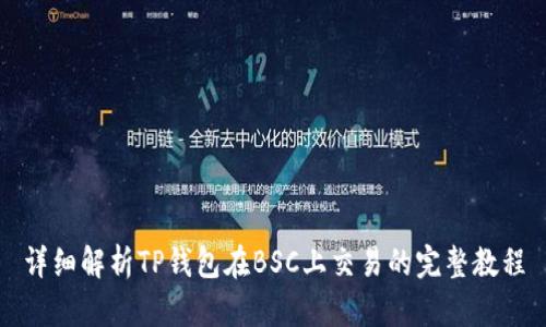 详细解析TP钱包在BSC上交易的完整教程