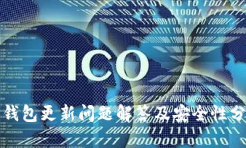 TP钱包更新问题解答及安全性分析