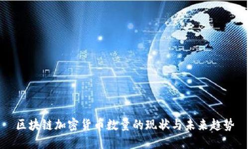 区块链加密货币数量的现状与未来趋势