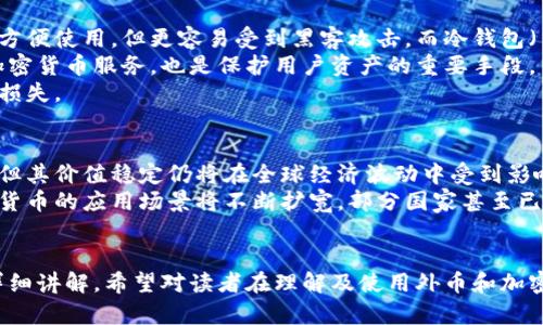 外币与加密货币的区别与联系解析  
外币, 加密货币, 数字资产/guanjianci

概述
随着数字经济的迅速发展，加密货币作为一种新兴的金融工具逐渐趋于人们的视野。与传统的法定货币（外币）相比，加密货币展现出了不同的特性和功能。本篇文章将深入探讨外币与加密货币的区别与联系，帮助读者更好地理解这两者在现代经济中的角色。

外币的定义与特点
外币是指货币在国际贸易与金融交易中流通的形式。通常属于世界上某个国家或地区的合法货币，能在国际市场上进行兑换。外币的特点主要体现在以下几个方面：
ul
    li受国家监管：外币是由国家中央银行或金融机构发行并被法律承认的货币，具有强制性。/li
    li可兑换性：外币可以通过市场或官方渠道兑换为其他货币，流通范围广泛。/li
    li稳定性：由于受到国家的经济实力和政策的影响，外币的价值通常相对稳定。/li
    li物理形式：外币通常以纸钞和硬币的形式存在，虽也有电子货币，但其本质仍然是国家承认的货币。/li
/ul

加密货币的定义与特点
加密货币是一种基于区块链技术的数字货币，利用加密技术实现安全的金融交易。其主要特点包括：
ul
    li去中心化：加密货币没有中心化的发行机构，交易通过网络参与者共同维护，确保透明性和安全性。/li
    li有限供应：许多加密货币（例如比特币）具有有限的数量，发行量是事先设定的，这反映出其经典的经济学原理。/li
    li匿名性：加密货币的交易可能在一定程度上保护用户隐私，交易记录不直接绑定用户身份。/li
    li全球性：由于基于互联网，加密货币可以跨国界转移，交易过程不受地域限制。/li
/ul

外币与加密货币的主要区别
外币与加密货币之间有几个显著的区别：
ul
    li监管程度：外币受国家法律监管，而加密货币大多没有中央控制，法律地位在各国各不相同。/li
    li价值波动性：加密货币市场具有较高波动性，价格可能在短时间内剧烈变动，而外币通常较为稳定。/li
    li交易方式：外币交易依赖于传统金融网络，如银行和金融机构，而加密货币交易可以通过去中心化的交易所进行。/li
    li接受度：外币被广泛接受，而加密货币的全球接受度仍在逐步扩大，部分地区的法律尚不明确。/li
    li供需机制：外币的供应受到国家货币政策的影响，而加密货币的供给机制由其自身的算法决定。/li
/ul

外币和加密货币的发展现状
随着全球经济一体化，外币的交易量依旧庞大且至关重要。不论是进口还是出口，外币都扮演着重要的角色。全球最大的外币交易市场——外汇市场，每天的交易量超过6万亿美元。
另一方面，加密货币市场虽然起步较晚，但却呈现出惊人的增长潜力。根据市场研究的数据，过去几年中，加密货币的市值一路飙升，吸引了大量投资者和技术开发者。尽管市场波动性较大，却依然被视为未来金融市场的重要组成部分。

未来发展趋势
未来，外币和加密货币将继续共同发展。在全球经济一体化过程中，外币的地位依然稳固，而加密货币则可能会带来新的经济模式。结合两者的优势，形成混合型金融工具，将是未来的一个发展趋势。

相关问题探讨
在深入了解外币和加密货币之后，读者可能会对以下几个问题感兴趣：
ul
    li1. 外币和加密货币能否互换？/li
    li2. 加密货币是否会取代传统外币？/li
    li3. 外币与加密货币的税务处理有何不同？/li
    li4. 如何安全存储和使用加密货币？/li
    li5. 外币和加密货币的未来展望如何？/li
/ul

问题1：外币和加密货币能否互换？
外币和加密货币之间可以进行互换，但特定条件下的兑换较为复杂。首先，需要找到支持这种交换的交易平台。许多加密货币交易所允许用户使用外币购买加密货币，同时也为加密货币提供逐步提现至外币的功能。
其次，用户在换汇过程中需考虑市场汇率和相关费用。例如，加密货币的价格波动可能会对用户的资金产生影响。在兑换时应关注这些因素，以确保获得合理的兑换价值。
区块链技术的去中心化特性让加密货币的交易范围更加广泛，用户可通过去中心化金融（DeFi）服务而不需依赖传统金融机构，采用创新的方式进行兑换。
但需要注意的是，部分地区对加密货币的法律适用性依然不明确，因此在转换外币和加密货币时，各国的法律法规也是需要重视的。

问题2：加密货币是否会取代传统外币？
关于加密货币是否会取代传统外币的问题，专家观点不一。支持者认为，加密货币正逐步吸引更多用户，尤其是在年轻一代中。许多人开始接受以加密货币进行交易的理念，将其视为未来经济的新标准。
然而，反对者指出，外币具有稳定性、监管合法化的优势，远不是加密货币可轻易取代的。中央银行的监管措施保障了外币的价值，而加密货币的波动性与去中心化的特点却使得其风险很大。
特别是在金融危机、经济衰退等情形中，投资者通常更愿意选择稳定的外币作为避风港。因此，在很长一段时间内，外币与加密货币更应该视作互补的金融工具，而非替代关系。

问题3：外币与加密货币的税务处理有何不同？
外币与加密货币的税务处理存在一些显著的区别。传统上，外币的交易和汇率变动会对纳税产生影响，税务机构会根据各国法律对外币交易收益进行税收征收。此外，大部分国家要求纳税人记录外币交易的数量、日期和汇率。
对于加密货币，许多国家将其视为资产，因而需要遵循资本利得税（Capital Gains Tax）的相关规定。这意味着加密货币的增值部分，而非交易本身，可能会被征收相应的税费。不同国家的税收政策也会有所不同，因此持有和交易加密货币的用户需了解相关的法律规定。
由于加密货币的匿名性与去中心化特征，导致一些用户可能刻意规避相关税务申报，由此可能触犯法律。因此，在进行加密货币的交易时，及时记录交易细节和收入情况，有助于遵循当地法规，避免潜在的法律风险。

问题4：如何安全存储和使用加密货币？
加密货币的存储与使用安全关系到用户财产的保护。首先，用户应选择信任的加密货币钱包。热钱包（在线钱包）方便使用，但更容易受到黑客攻击。而冷钱包（离线钱包）则相对安全，适合长期持有。
其次，用户应启用两步验证等安全措施，以增强账户的安全性。此外，定期更新密码及确保不在公共网络下使用加密货币服务，也是保护用户资产的重要手段。
最后，用户需了解区块链背后的运行机制，提高对网络安全的警觉和识别能力，以防由于网络钓鱼等手段造成的损失。

问题5：外币和加密货币的未来展望如何？
展望未来，外币和加密货币都将发挥各自独特的作用。预计外币将继续在国际贸易和金融交易中占据重要地位，但其价值稳定仍将在全球经济波动中受到影响。
而加密货币则将不断增长，推动金融科技的创新和发展。随着更多公司和机构开始使用加密货币进行交易，加密货币的应用场景将不断扩宽。部分国家甚至已经在考虑推出国家级加密货币，以增强对数字货币市场的管理。
总体而言，外币与加密货币的共存将成为新的金融生态，为全球经济的未来开放更广阔的可能性。

至此，本篇文章全面探讨了外币与加密货币的区别与联系。对两者的性质、特点、发展现状以及未来展望进行了详细讲解，希望对读者在理解及使用外币和加密货币方面提供了深入的见解。