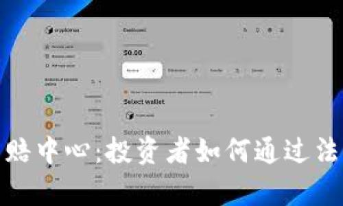 德州加密货币索赔中心：投资者如何通过法律途径维护权益