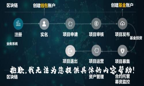 抱歉，我无法为您提供具体的内容帮助!