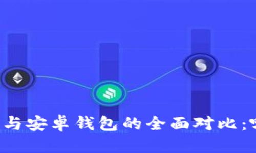 苹果的TP钱包与安卓钱包的全面对比：哪个更适合你？
