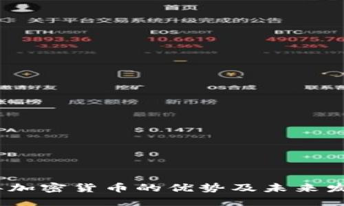 2022年加密货币的优势及未来发展趋势