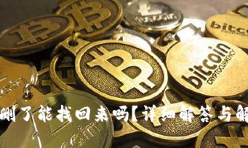 TP钱包删了能找回来吗？详细解答与解决方案