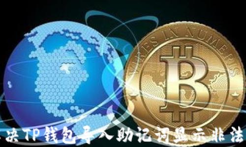 
如何解决TP钱包导入助记词显示非法的问题