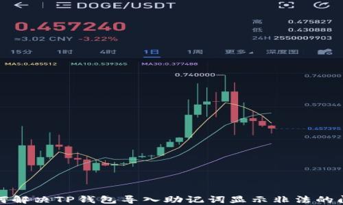 
如何解决TP钱包导入助记词显示非法的问题