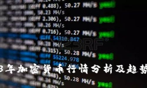 2023年加密货币行情分析及趋势展望
