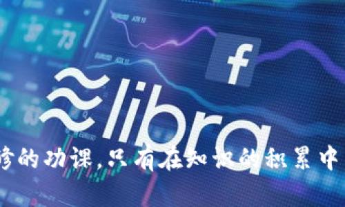 加密货币项目方跑路：真相、对策及未来趋势分析

加密货币, 项目方跑路, 投资风险/guanjianci

引言：加密货币的兴起与风险
近年来，加密货币以其去中心化、匿名性以及潜在的高回报等特性吸引了大量投资者。然而，随着市场的发展，项目方跑路等欺诈行为的频繁出现，使得投资者在追求财富的同时也面临着巨大的风险。本文将对加密货币项目方跑路的现象进行深入分析，探讨其原因、对投资者的影响以及未来的发展趋势。

一、为何加密货币项目方跑路？
加密货币市场的高利润，配合监管的滞后，使得一些不法分子看到了诈骗的机会。项目方跑路往往是多重因素交织的结果：
首先，缺乏监管。与传统金融市场不同，加密货币市场尚未完全成熟，法律法规不健全，给了骗子极大的空间。
其次，技术门槛高。很多投资者对区块链技术并不熟悉，导致他们无法识别出项目的真实价值和潜在风险。
再者，市场心理。加密货币的价格波动大，投资者往往在贪婪和恐惧中做出决策，缺乏理性分析，极容易被不实宣传所迷惑。
最后，项目的虚假信息。在一些项目中，创始团队并不具备相关的技术背景或项目经验，甚至一些项目完全是“空壳”，缺乏实质性的活动与成果。

二、项目方跑路对投资者的影响
项目方跑路给投资者带来的影响是深远而复杂的：
首先，经济损失。对于投资者来说，直接的后果就是经济损失。投资的资金可能会在项目方跑路后瞬间消失，尤其是一些大资金投入的投资者，损失惨重。
其次，信任危机。频繁的项目跑路使得整个加密货币市场的信任度下降，投资者对未来项目的信心不足，市场活跃度降低。
再不仅限于经济损失，潜在的法律后果也可能影响投资者。一些国家和地区的监管部门可能会因此对市场实施更严格的监管，导致合法的项目也受到限制。
最后，投资者的心理影响。投资者可能因一次的失败而对整个市场产生消极情绪，影响他们未来的投资决策，甚至导致部分投资者选择完全退出市场。

三、应对项目方跑路的对策
虽然项目方跑路的情况无法完全避免，但投资者可以采取一些措施来降低风险：
首先，进行详尽的调研。投资者在决定投资某个项目之前，务必认真研究项目的白皮书、团队背景、技术实力等，确保项目的真实性。
其次，选择信誉良好的交易所。选择在知名度高且监管严格的交易所进行交易，可以有效降低项目方跑路的风险。
再次，分散投资。不要将所有资金投入一个项目中，合理分散投资于多个项目可以有效降低风险。
最后，保持冷静的心态。市场波动性大，投资者需要保持冷静，不要因短期波动影响判断，拒绝盲目跟风。

四、未来加密货币市场的监管趋势
未来，加密货币市场的规则和监管将越来越严格：
首先，各国政府对加密货币的态度逐渐明确，不少国家推出了监管措施，以保护投资者权益。
其次，行业自律机构的成立。随着加密货币市场的发展，越来越多的行业自律组织应运而生，为市场的健康发展提供保障。
再者，技术手段的应用。区块链技术本身具有透明性，可以利用区块链追踪交易过程，增加项目的透明度，降低跑路的风险。
最后，投资者教育的地位日益突出。未来，市场将更加重视对投资者的教育，提高公众对加密货币的认知水平，以降低由于信息不对称带来的风险。

五、相关问题深度探讨
1. 项目方跑路的常见特点有哪些？
项目方跑路常常具有一些明显的特征，例如：
1. 缺乏透明度。跑路项目通常在信息披露方面不够透明，投资者很难获得有关项目进展和资金流向的信息。
2. 真实身份不明。跑路项目的团队成员往往使用化名或未公开真实身份，对其背景和经验讳莫如深。
3. 过于优渥的回报承诺。很多跑路项目为了吸引投资，往往承诺不切实际的高回报，极具风险。
4. 短期内快速上线。在项目开发过程中，这些跑路项目往往急于上线，甚至没有经过足够的测试和验证。
5. 传播负面信息。跑路项目经常通过伪造消息或虚假宣传来提高其诚信度，企图掩盖其真实情况。

2. 如何识别潜在的跑路项目？
投资者在投资之前，可通过以下几个方面来识别潜在的跑路项目：
1. 研究白皮书。一个正规项目的白皮书应该内容详实，技术实现路径清晰。若出现概念模糊或大量语法错误的情况，投资者需提高警惕。
2. 考察团队背景。项目团队成员的经历和过往项目成果能明显反映一个项目的可信度。若团队成员缺乏行业经验或在过去有负面记录，需谨慎考虑。
3. 关注社交媒体反响。项目在社交媒体上的评价和讨论往往能够反映出项目的真实情况。如存在大量质疑声音，需引起关注。
4. 透明度和发布频率。高频次的进展更新和透明的信息披露可增加项目的可信度。若项目长时间没有任何消息，则需警惕。
5. 注意投放渠道。正规项目通常会在多个知名平台进行推广，而跑路项目往往只依赖某种不知名的渠道。

3. 为什么大多数投资者在发现问题时仍然不愿撤资？
投资者在发现项目问题后不愿撤资，通常是由于以下几个心理和行为因素：
1. 损失厌恶。投资者往往害怕损失，即使面对明显的问题也不愿意果断撤资，以期弥补损失。
2. 再投资心理。当投资者已经投入大量资金，基于沉没成本效应，他们会倾向于继续投资，而非选择放弃。
3. 群体效应。许多投资者在面对问题时，会受到群体心理的影响，认为若众人都在坚持，自己也不应放弃。
4. 缺乏信息。在面对问题时，有些投资者可能并不清楚项目的真实情况，缺乏必要的信息，让他们更难决策。
5. 希望因素。投资者可能寄希望于问题能够得到解决，从而选择继续投资，等待项目的反转。

4. 如何保护自己的投资不受影响？
为了降低潜在的投资风险，投资者可以采取多种措施保护自己的投资：
1. 进行全面的调研。投资者在选择项目时，尤其需要对团队背景、项目进展等方面进行深入调查，确保其真实可靠。
2. 关注市场动态。及时了解市场的变化和新兴项目，一旦发现问题，能够迅速作出反应，而不是被动应对。
3. 分散投资。在不同项目中分配资金可以有效降低风险，即使某一项目出现问题，损失也会大大减轻。
4. 制定合理的投资策略。建立清晰的投资目标和风险容忍度，不轻易追涨杀跌。
5. 寻求专业建议。必要时，寻找专业的财务顾问或投资顾问，获取全面的投资建议。

5. 加密货币市场未来的走向如何？
展望未来，加密货币市场将面临多重变化，特征将愈发明显：
1. 监管将进一步严格。各国政府将加强对加密市场的监管，制定更加清晰的法规，力求在保护投资者与支持创新之间取得平衡。
2. 项目的质量将逐渐提升。随着市场对项目透明度和合理性的需求增加，优质项目获得更多融资机会，劣质项目将逐步被淘汰。
3. 传统金融的参与度增加。越来越多的传统金融机构将进入市场，带来更多的资本流入，但也会使市场竞争更加激烈。
4. 投资者教育成为焦点。为了降低因信息不对称而导致的财务损失，投资者教育将成为必要，市场也将提供更多学习渠道。
5. 新技术的应用将加速。区块链技术、智能合约等新技术将持续推动市场创新，带来更为安全和高效的交易方式。

综上所述，加密货币项目方跑路现象频发，给投资者带来了沉重的打击。了解跑路原因、识别潜在风险、采取保护措施将是每位投资者必修的功课。只有在知识的积累中，才能在这个高速发展的市场中立于不败之地。