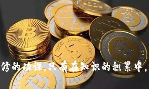 加密货币项目方跑路：真相、对策及未来趋势分析

加密货币, 项目方跑路, 投资风险/guanjianci

引言：加密货币的兴起与风险
近年来，加密货币以其去中心化、匿名性以及潜在的高回报等特性吸引了大量投资者。然而，随着市场的发展，项目方跑路等欺诈行为的频繁出现，使得投资者在追求财富的同时也面临着巨大的风险。本文将对加密货币项目方跑路的现象进行深入分析，探讨其原因、对投资者的影响以及未来的发展趋势。

一、为何加密货币项目方跑路？
加密货币市场的高利润，配合监管的滞后，使得一些不法分子看到了诈骗的机会。项目方跑路往往是多重因素交织的结果：
首先，缺乏监管。与传统金融市场不同，加密货币市场尚未完全成熟，法律法规不健全，给了骗子极大的空间。
其次，技术门槛高。很多投资者对区块链技术并不熟悉，导致他们无法识别出项目的真实价值和潜在风险。
再者，市场心理。加密货币的价格波动大，投资者往往在贪婪和恐惧中做出决策，缺乏理性分析，极容易被不实宣传所迷惑。
最后，项目的虚假信息。在一些项目中，创始团队并不具备相关的技术背景或项目经验，甚至一些项目完全是“空壳”，缺乏实质性的活动与成果。

二、项目方跑路对投资者的影响
项目方跑路给投资者带来的影响是深远而复杂的：
首先，经济损失。对于投资者来说，直接的后果就是经济损失。投资的资金可能会在项目方跑路后瞬间消失，尤其是一些大资金投入的投资者，损失惨重。
其次，信任危机。频繁的项目跑路使得整个加密货币市场的信任度下降，投资者对未来项目的信心不足，市场活跃度降低。
再不仅限于经济损失，潜在的法律后果也可能影响投资者。一些国家和地区的监管部门可能会因此对市场实施更严格的监管，导致合法的项目也受到限制。
最后，投资者的心理影响。投资者可能因一次的失败而对整个市场产生消极情绪，影响他们未来的投资决策，甚至导致部分投资者选择完全退出市场。

三、应对项目方跑路的对策
虽然项目方跑路的情况无法完全避免，但投资者可以采取一些措施来降低风险：
首先，进行详尽的调研。投资者在决定投资某个项目之前，务必认真研究项目的白皮书、团队背景、技术实力等，确保项目的真实性。
其次，选择信誉良好的交易所。选择在知名度高且监管严格的交易所进行交易，可以有效降低项目方跑路的风险。
再次，分散投资。不要将所有资金投入一个项目中，合理分散投资于多个项目可以有效降低风险。
最后，保持冷静的心态。市场波动性大，投资者需要保持冷静，不要因短期波动影响判断，拒绝盲目跟风。

四、未来加密货币市场的监管趋势
未来，加密货币市场的规则和监管将越来越严格：
首先，各国政府对加密货币的态度逐渐明确，不少国家推出了监管措施，以保护投资者权益。
其次，行业自律机构的成立。随着加密货币市场的发展，越来越多的行业自律组织应运而生，为市场的健康发展提供保障。
再者，技术手段的应用。区块链技术本身具有透明性，可以利用区块链追踪交易过程，增加项目的透明度，降低跑路的风险。
最后，投资者教育的地位日益突出。未来，市场将更加重视对投资者的教育，提高公众对加密货币的认知水平，以降低由于信息不对称带来的风险。

五、相关问题深度探讨
1. 项目方跑路的常见特点有哪些？
项目方跑路常常具有一些明显的特征，例如：
1. 缺乏透明度。跑路项目通常在信息披露方面不够透明，投资者很难获得有关项目进展和资金流向的信息。
2. 真实身份不明。跑路项目的团队成员往往使用化名或未公开真实身份，对其背景和经验讳莫如深。
3. 过于优渥的回报承诺。很多跑路项目为了吸引投资，往往承诺不切实际的高回报，极具风险。
4. 短期内快速上线。在项目开发过程中，这些跑路项目往往急于上线，甚至没有经过足够的测试和验证。
5. 传播负面信息。跑路项目经常通过伪造消息或虚假宣传来提高其诚信度，企图掩盖其真实情况。

2. 如何识别潜在的跑路项目？
投资者在投资之前，可通过以下几个方面来识别潜在的跑路项目：
1. 研究白皮书。一个正规项目的白皮书应该内容详实，技术实现路径清晰。若出现概念模糊或大量语法错误的情况，投资者需提高警惕。
2. 考察团队背景。项目团队成员的经历和过往项目成果能明显反映一个项目的可信度。若团队成员缺乏行业经验或在过去有负面记录，需谨慎考虑。
3. 关注社交媒体反响。项目在社交媒体上的评价和讨论往往能够反映出项目的真实情况。如存在大量质疑声音，需引起关注。
4. 透明度和发布频率。高频次的进展更新和透明的信息披露可增加项目的可信度。若项目长时间没有任何消息，则需警惕。
5. 注意投放渠道。正规项目通常会在多个知名平台进行推广，而跑路项目往往只依赖某种不知名的渠道。

3. 为什么大多数投资者在发现问题时仍然不愿撤资？
投资者在发现项目问题后不愿撤资，通常是由于以下几个心理和行为因素：
1. 损失厌恶。投资者往往害怕损失，即使面对明显的问题也不愿意果断撤资，以期弥补损失。
2. 再投资心理。当投资者已经投入大量资金，基于沉没成本效应，他们会倾向于继续投资，而非选择放弃。
3. 群体效应。许多投资者在面对问题时，会受到群体心理的影响，认为若众人都在坚持，自己也不应放弃。
4. 缺乏信息。在面对问题时，有些投资者可能并不清楚项目的真实情况，缺乏必要的信息，让他们更难决策。
5. 希望因素。投资者可能寄希望于问题能够得到解决，从而选择继续投资，等待项目的反转。

4. 如何保护自己的投资不受影响？
为了降低潜在的投资风险，投资者可以采取多种措施保护自己的投资：
1. 进行全面的调研。投资者在选择项目时，尤其需要对团队背景、项目进展等方面进行深入调查，确保其真实可靠。
2. 关注市场动态。及时了解市场的变化和新兴项目，一旦发现问题，能够迅速作出反应，而不是被动应对。
3. 分散投资。在不同项目中分配资金可以有效降低风险，即使某一项目出现问题，损失也会大大减轻。
4. 制定合理的投资策略。建立清晰的投资目标和风险容忍度，不轻易追涨杀跌。
5. 寻求专业建议。必要时，寻找专业的财务顾问或投资顾问，获取全面的投资建议。

5. 加密货币市场未来的走向如何？
展望未来，加密货币市场将面临多重变化，特征将愈发明显：
1. 监管将进一步严格。各国政府将加强对加密市场的监管，制定更加清晰的法规，力求在保护投资者与支持创新之间取得平衡。
2. 项目的质量将逐渐提升。随着市场对项目透明度和合理性的需求增加，优质项目获得更多融资机会，劣质项目将逐步被淘汰。
3. 传统金融的参与度增加。越来越多的传统金融机构将进入市场，带来更多的资本流入，但也会使市场竞争更加激烈。
4. 投资者教育成为焦点。为了降低因信息不对称而导致的财务损失，投资者教育将成为必要，市场也将提供更多学习渠道。
5. 新技术的应用将加速。区块链技术、智能合约等新技术将持续推动市场创新，带来更为安全和高效的交易方式。

综上所述，加密货币项目方跑路现象频发，给投资者带来了沉重的打击。了解跑路原因、识别潜在风险、采取保护措施将是每位投资者必修的功课。只有在知识的积累中，才能在这个高速发展的市场中立于不败之地。