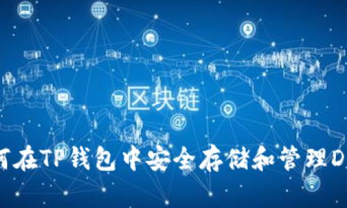 : 如何在TP钱包中安全存储和管理DOGE币