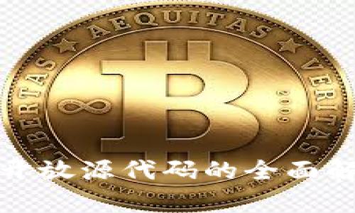数字加密货币开放源代码的全面解析与应用前景