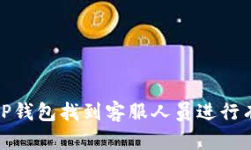 如何在TP钱包找到客服人员进行有效沟通