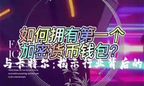 加密货币与卡特尔：揭示行业背后的隐秘网络