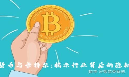 加密货币与卡特尔：揭示行业背后的隐秘网络
