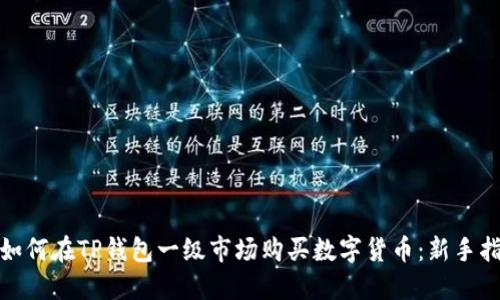: 如何在TP钱包一级市场购买数字货币：新手指南