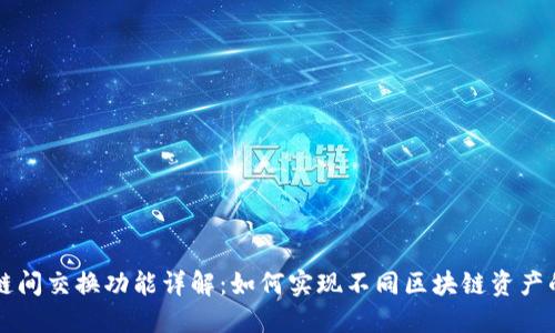 TP钱包的链间交换功能详解：如何实现不同区块链资产的无缝交易