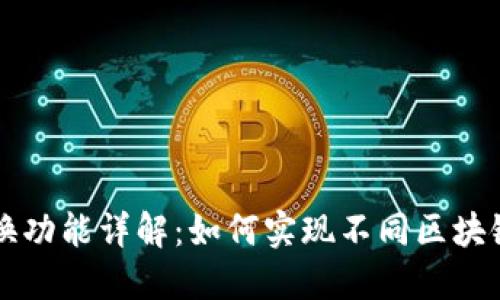 TP钱包的链间交换功能详解：如何实现不同区块链资产的无缝交易