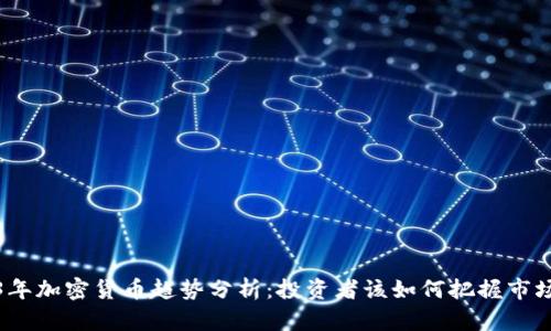 2023年加密货币趋势分析：投资者该如何把握市场动态