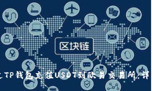 : 如何通过TP钱包充值USDT到欧易交易所：详细操作指南