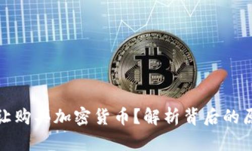 为什么不让购买加密货币？解析背后的原因与影响