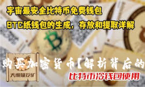 为什么不让购买加密货币？解析背后的原因与影响